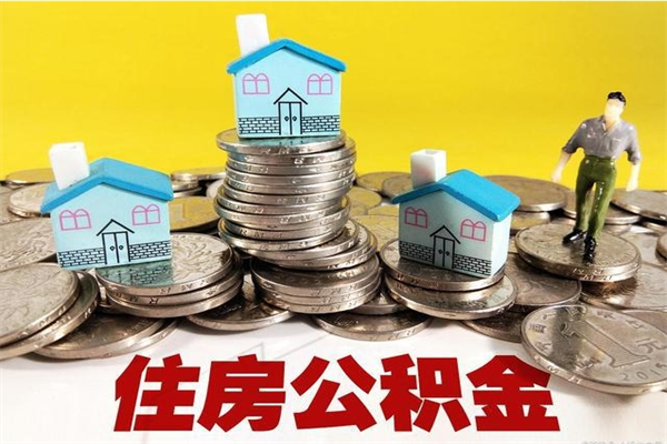 本溪离职后公积金怎么提（离职后住房公积金怎么提现）