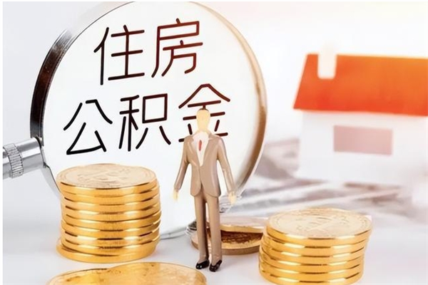 本溪离职离职公积金如何取（离职住房公积金怎么取）