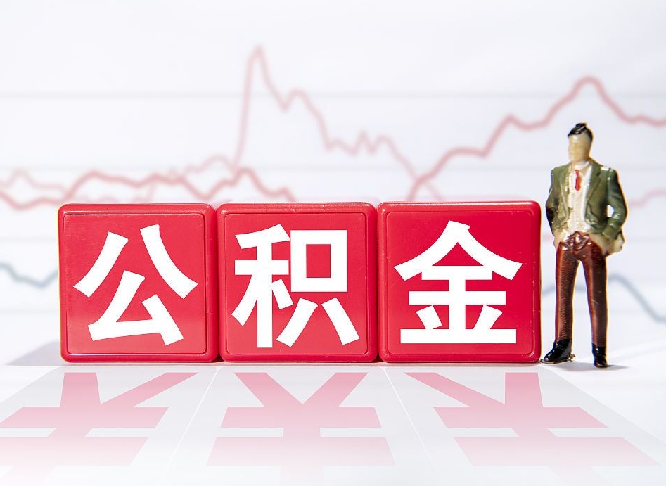 本溪封存公积金怎么取全部出来（封存公积金提取方法）